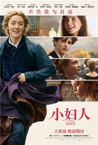 《小妇人》暖心疗愈成春日观影首选 “赫敏”变身“梅格”为爱抗疫