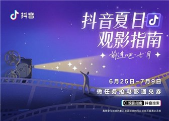 抖音“夏日观影指南” 亲民玩法再掀暑期档观影风潮