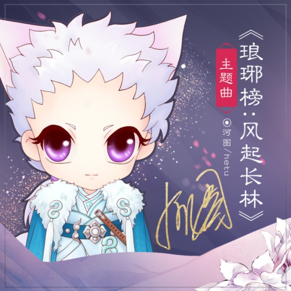 河图献唱手游《琅琊榜风起长林》主题曲 倾情演绎磅礴山河