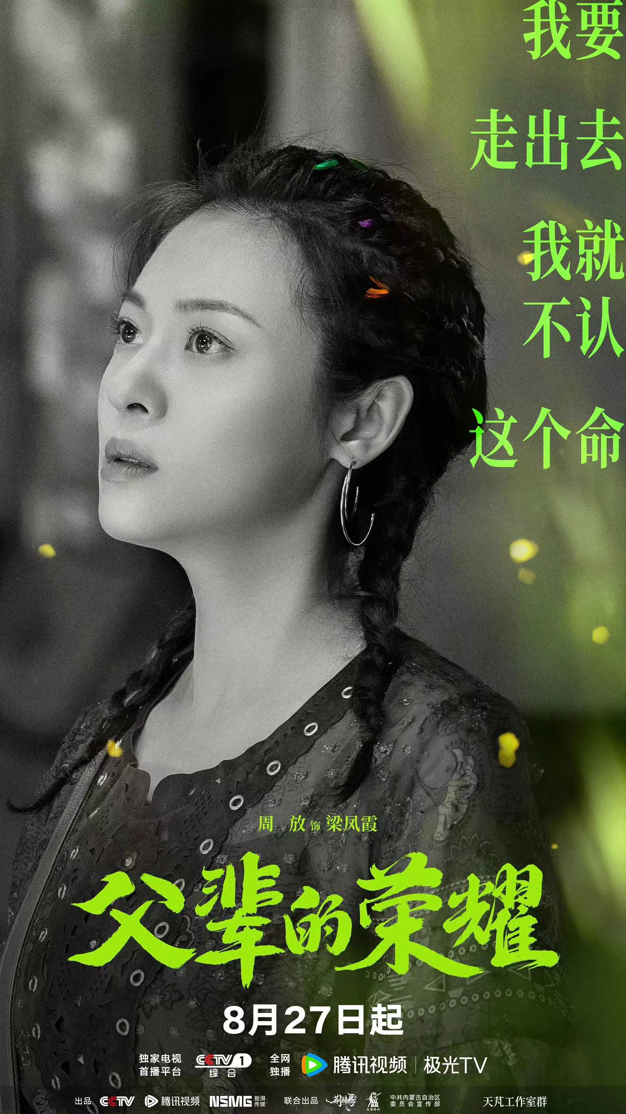 周放《父辈的荣耀》开播 平凡岁月中收获成长