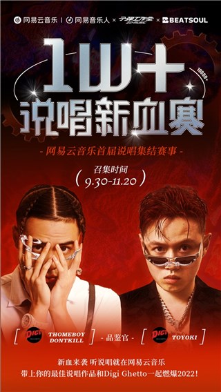 网易云音乐首届说唱集结赛事正式开启，助力宝藏原创音乐人出圈