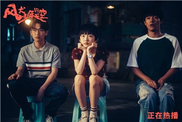 《风犬少年的天空》热播 周依然“大力娇”引爆话题