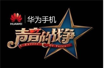 图9:华为手机独家冠名浙江卫视《声音的战争》