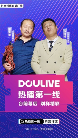 《乡村爱情12》剧组空降DOULive热播第一线，谢广坤宋晓峰线上交锋高能不断！