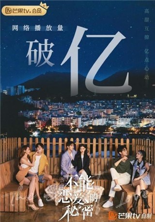《不能恋爱的秘密》正在热播 刘奕畅袁雨萱阳台甜蜜定情