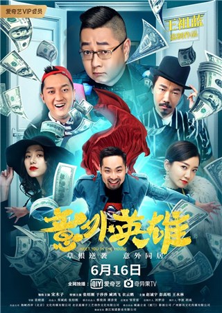 王祖蓝监制《意外英雄》爱奇艺定档616 预定爆款喜剧王