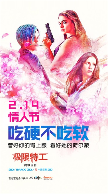 《极限特工:终极回归》曝情人节海报 今晚「吃硬不吃软」