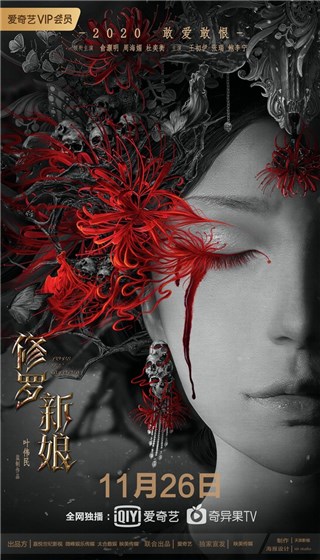 东方惊悚爱情电影《修罗新娘》定档爱奇艺，俞灏明周海媚演绎血色奇情