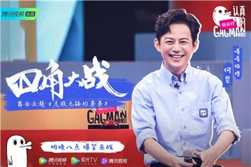 《认真的嘎嘎们GAGMAN》首创同屏竞演直播，残酷类比真实综艺生态