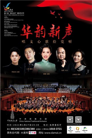 中央民族乐团的这份惊喜“大餐”，安排上！ 《华韵新声-唱支心歌给党听》音乐会让经典老歌焕发新活力