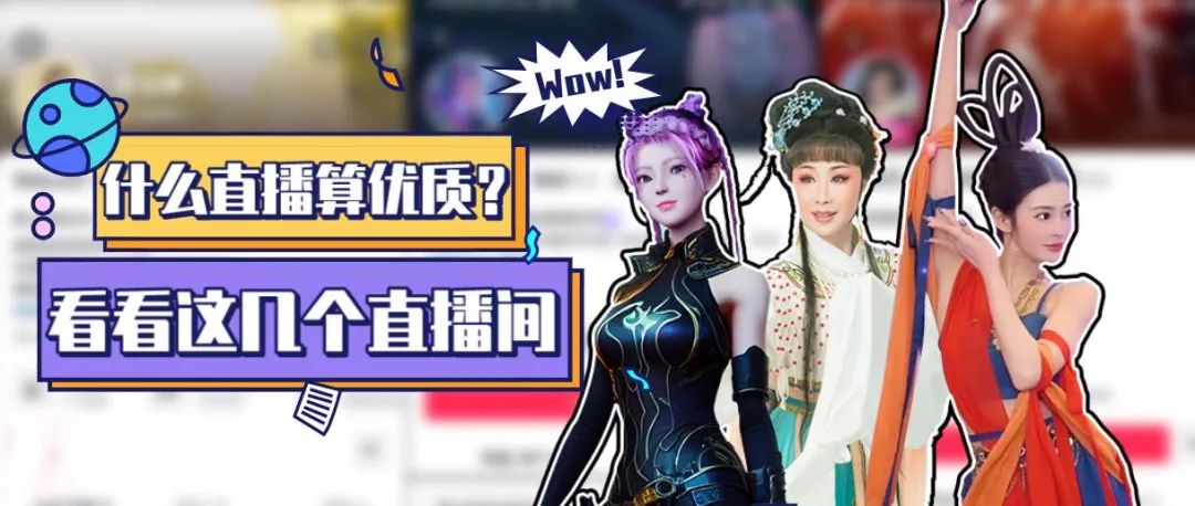 什麽样的直播算优质？看看这几个直播间