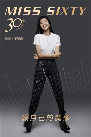 王紫璇以自律为礼 庆祝MISS SIXTY品牌30岁生日