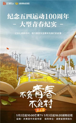 《不负青春不负村》：青年脱贫先锋书写热血无悔的青春故事