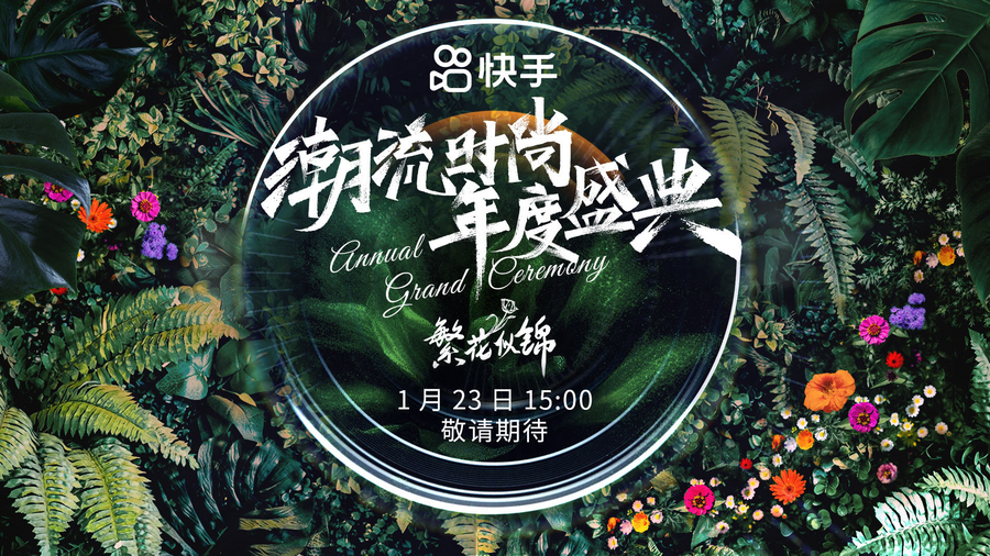 时尚奶奶大码女孩同走T台 快手潮流时尚年度盛典将启