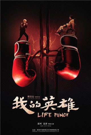 樊昊仑《我的英雄》曝“拳套心脏”海报 讲述女拳击手感人故事