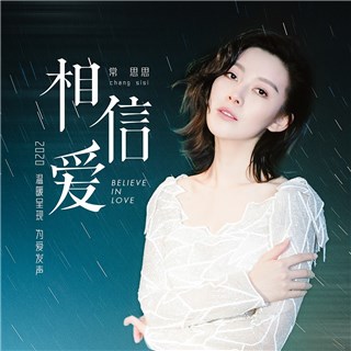 常思思新歌《相信爱》首发 传递大爱予人力量