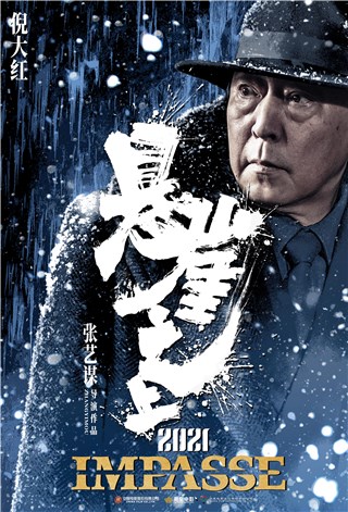 《悬崖之上》首发预告海报 倪大红四度合作张艺谋