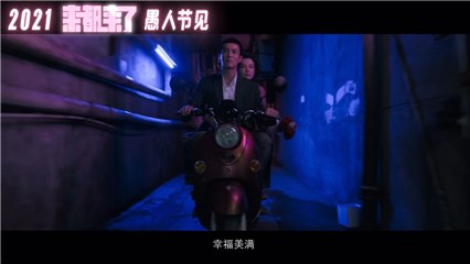 李蔓瑄电影《来都来了》定档2021愚人节 全民喜剧新尝试