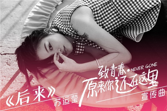 苏运莹倾情献唱《致青春2》 为吴亦凡刘亦菲爱情代言