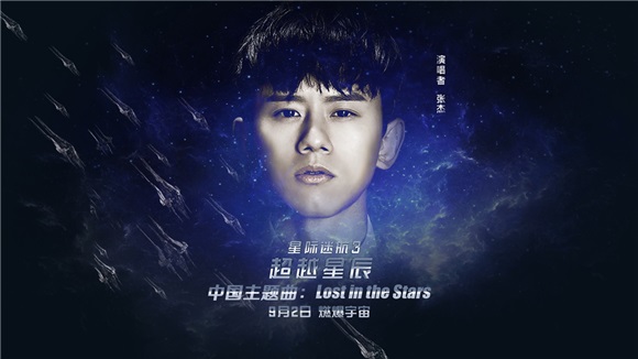 《星际迷航3》中国主题曲MV点击量破千万 张杰广获赞誉