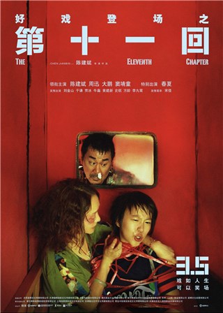 黑色喜剧电影《第十一回》定档3.5   周迅颠覆性突破演绎荒诞人生