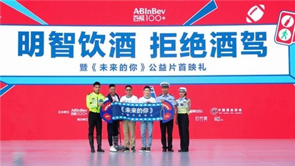 2018哈尔滨啤酒明智饮酒公益片《未来的你》隆重发布