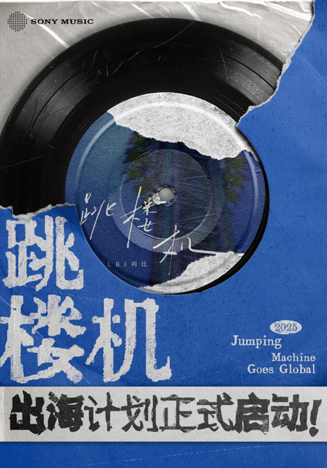 索尼音乐掀起《跳楼机出海计划》：全球音乐人和粉丝都能来改编， 最炸 Remix 有望成为官方版！