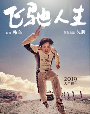 电影《飞驰人生》剧照