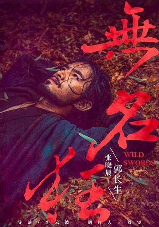 张晓晨分享“横漂”大片  主演电影《无名狂》将於国际电影节展映