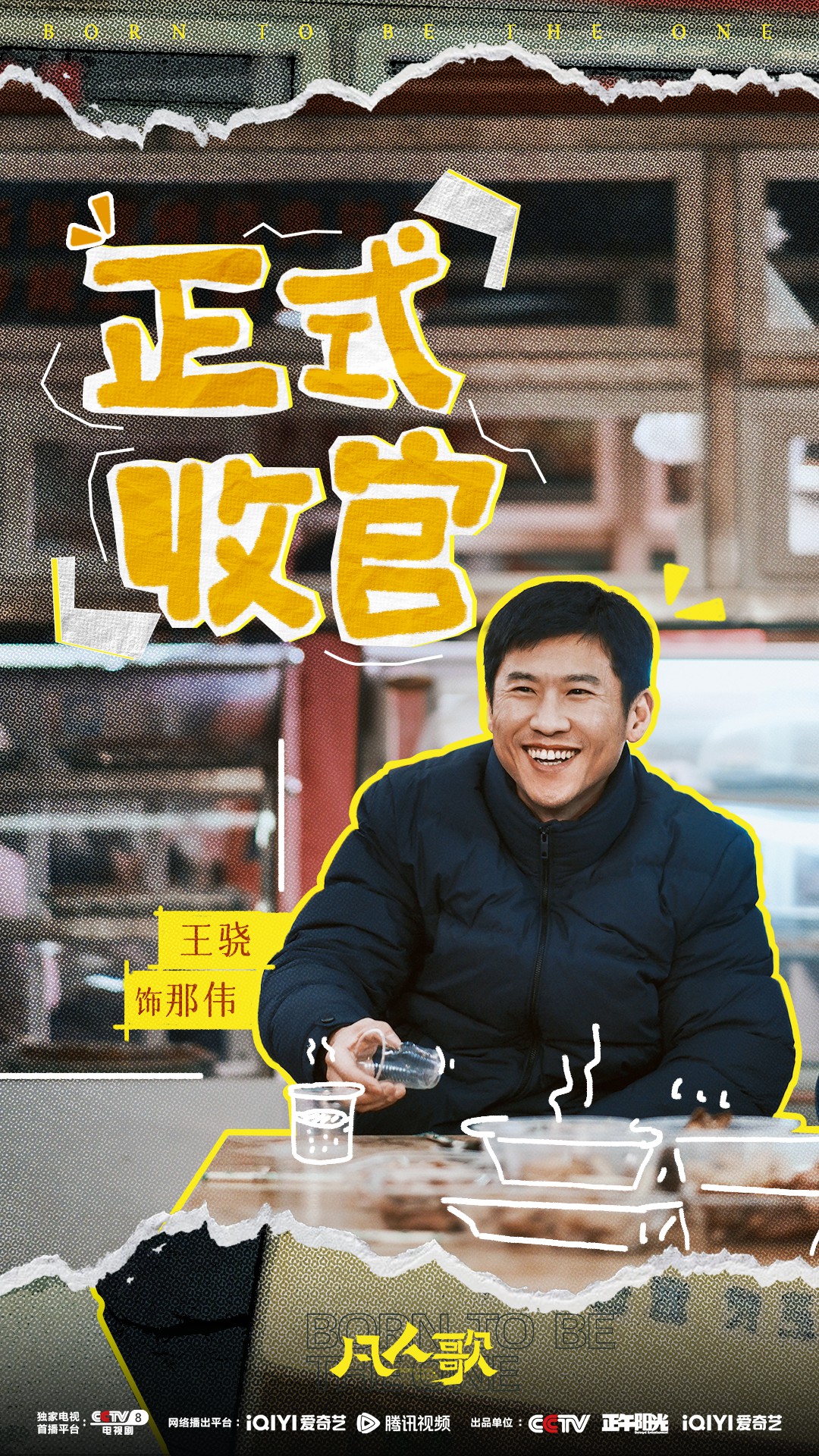王骁领衔主演剧集《凡人歌》收官 描摹生活底色唱响凡人心声