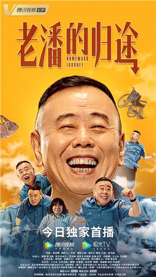 《老潘的归途》今日温情上线 潘长江演绎帅气大爷人生不留遗憾