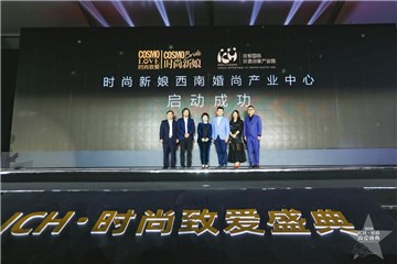 (“西南婚尚产业中心”宣布成立)