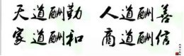 单晓鹏的人生信念:“勤善和信”