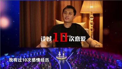 非诚男嘉宾曾有十段恋爱经历