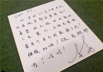 黄子佼曝光林俊杰10年前写给“40岁的自己”的信！JJ大呼：NO