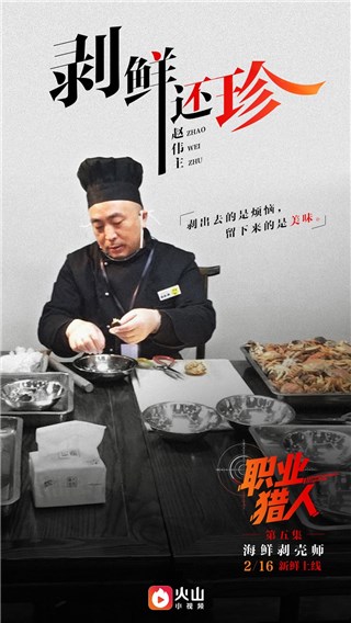 海鲜剥壳师赵伟主