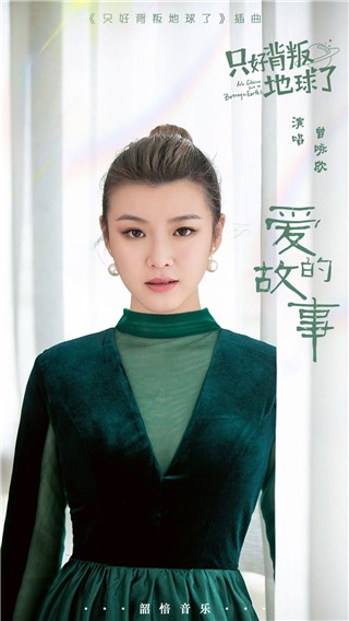 《只好背叛地球了》影视原声带上线 背叛地球奔向爱情