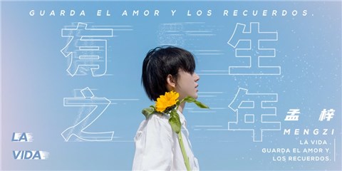 单曲《有生之年》今日上线 孟梓动人嗓音温暖人心