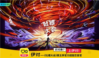 新春迎《吐槽大会》第五季回归，携手伊对超甜恋爱官火力全开
