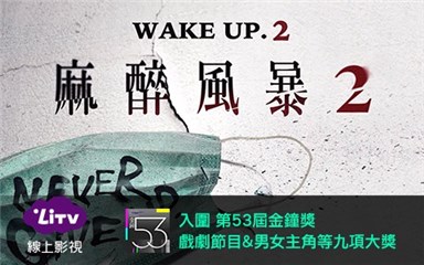 麻醉风暴