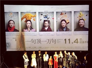 唯优传媒操刀后期 《一句顶一万句》北京首映