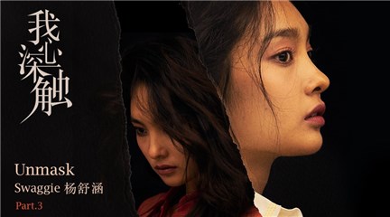 《我心深触》正在热播 gie杨舒涵燃情献唱