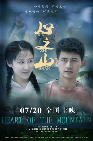 《心之山》首映情动全场 观众为影片点赞直言走心爱情