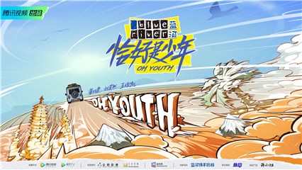 《恰好是少年》周日开播 董子健刘昊然王俊凯自驾放飞之旅正式开启