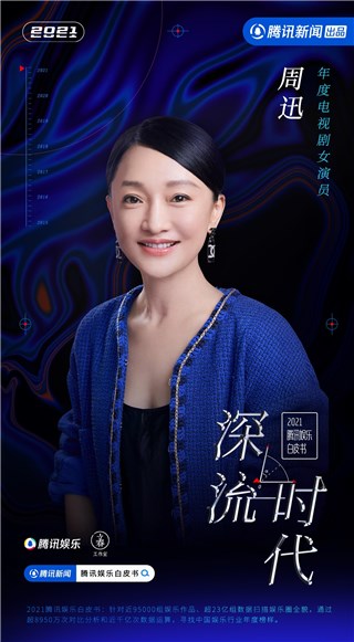 周迅获2021腾讯娱乐白皮书“年度电视剧女演员”