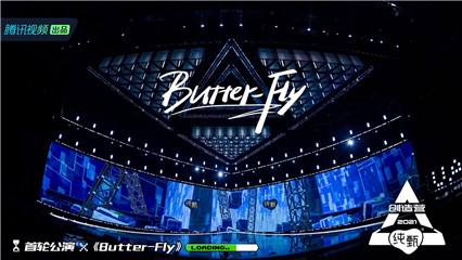 《Butter-Fly》组团魂满满