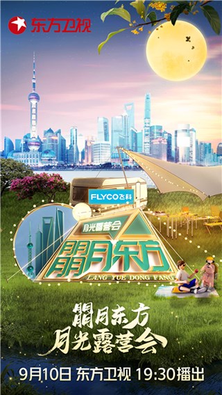 “朤月东方·月光露营会”玩转海派国潮，在都市烟火中慰藉人心