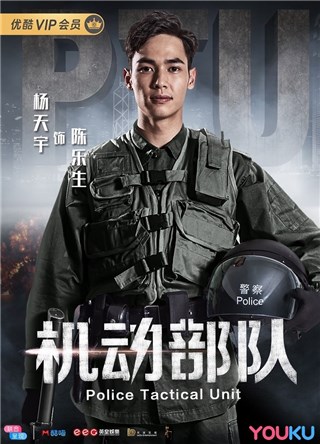 杨天宇《机动部队》热播ing 出演“钢铁直男”PTU花式圈粉