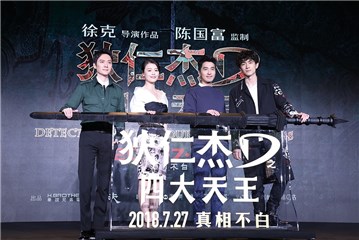 林更新《狄仁杰》大唐萌神深藏秘密 发布会变身奶音武则天