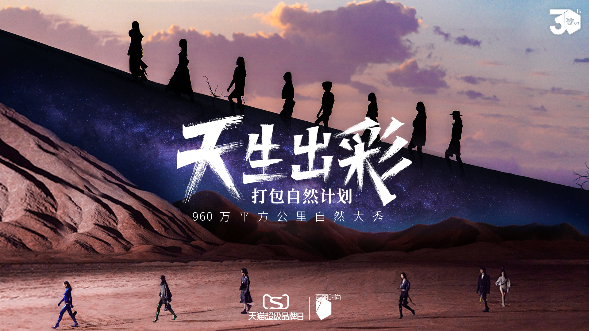 百丽时尚集团首次牵手天猫超级品牌日 跨越山海打造自然大秀